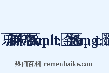 乐府群珠·无名氏&amp;lt;金字经&amp;gt;造句是什么意思的图片